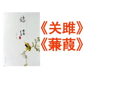 《诗经》两首《关雎》《蒹葭》课件