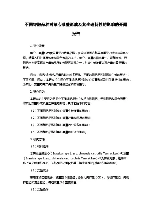 不同钾肥品种对菜心菜薹形成及其生理特性的影响的开题报告