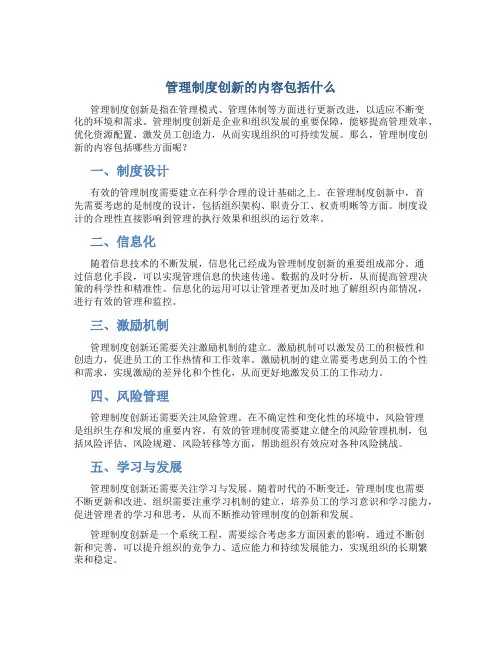 管理制度创新的内容包括什么