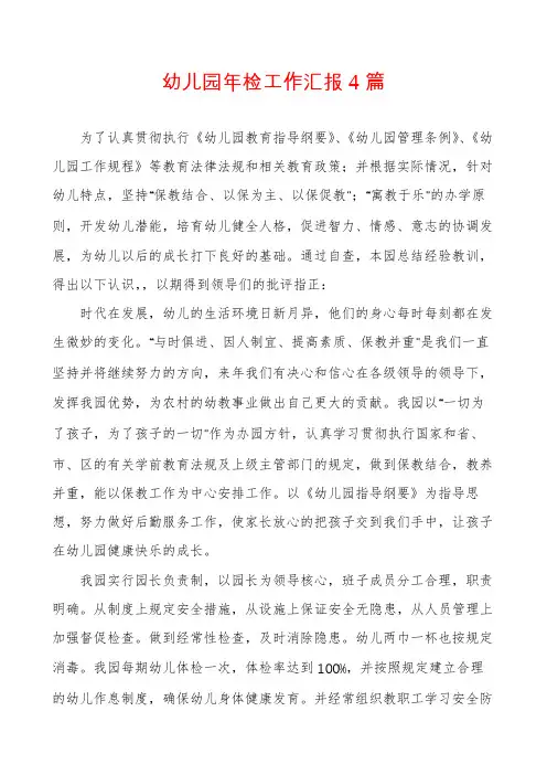 幼儿园年检工作汇报4篇