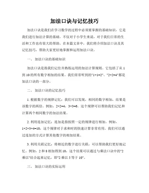 加法口诀与记忆技巧