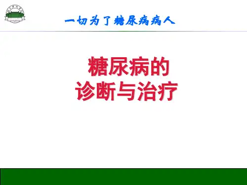 北京协和医院糖尿病的诊断与治疗