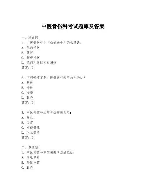 中医骨伤科考试题库及答案