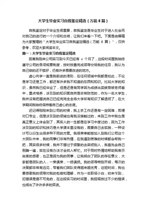 大学生毕业实习自我鉴定精选（万能8篇）