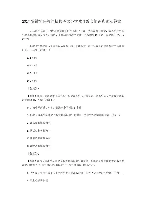 2017安徽新任教师招聘考试小学教育综合知识真题及答案