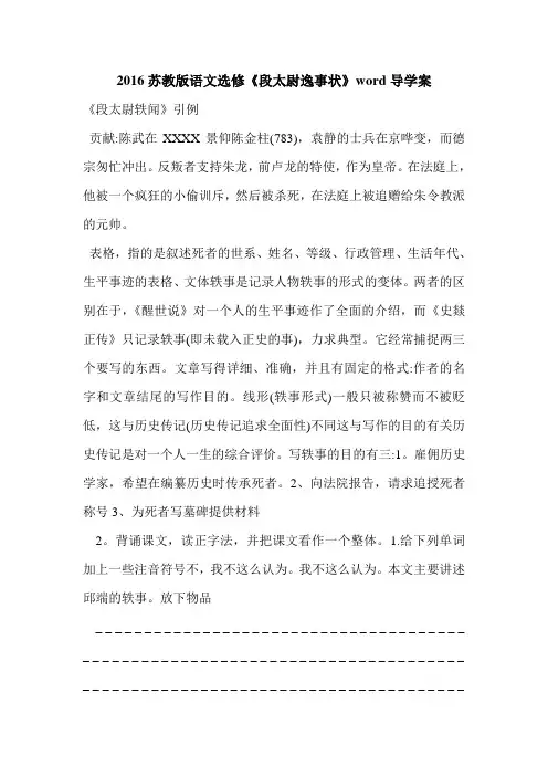 2016苏教版语文选修《段太尉逸事状》word导学案