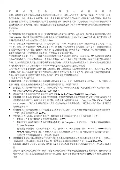 空调系统仿真综述