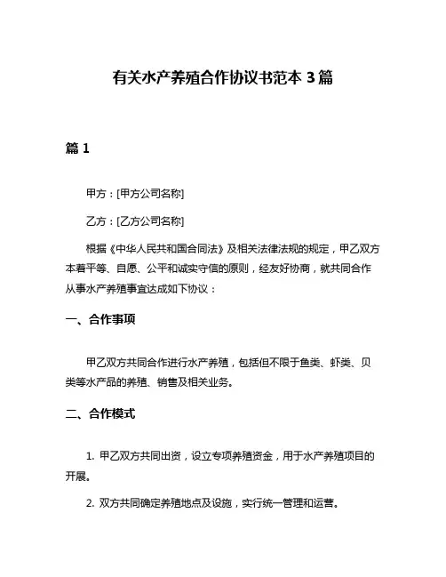 有关水产养殖合作协议书范本3篇