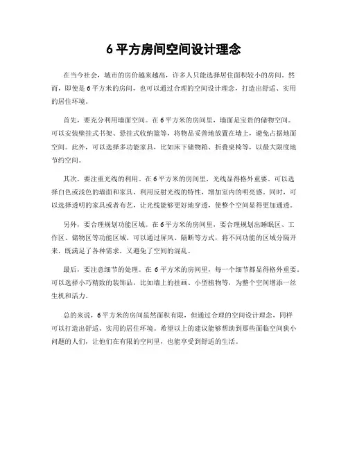 6平方房间空间设计理念