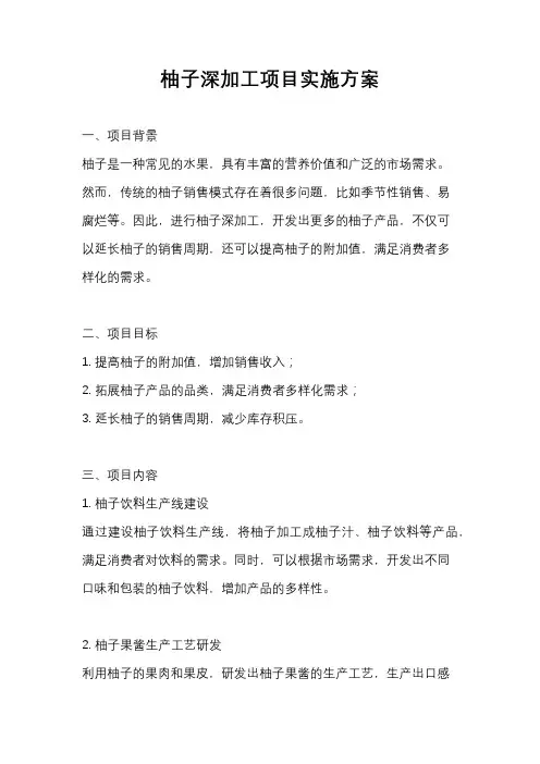 柚子深加工项目实施方案