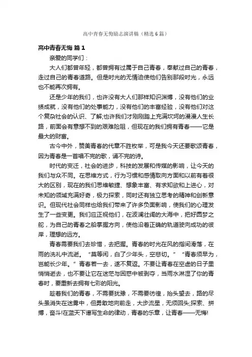 高中青春无悔励志演讲稿（精选6篇）