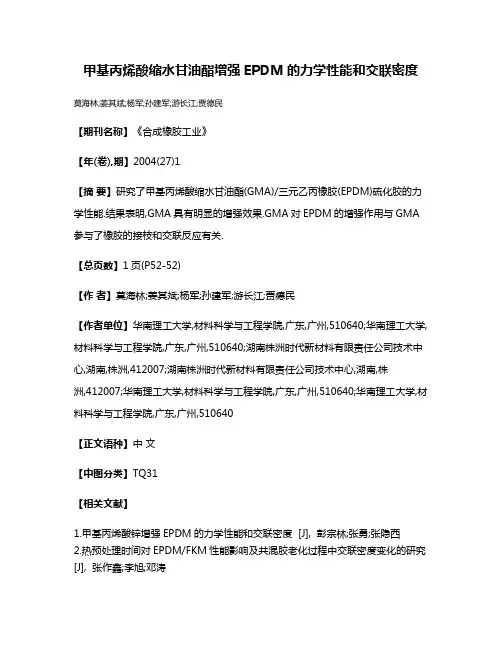 甲基丙烯酸缩水甘油酯增强EPDM的力学性能和交联密度