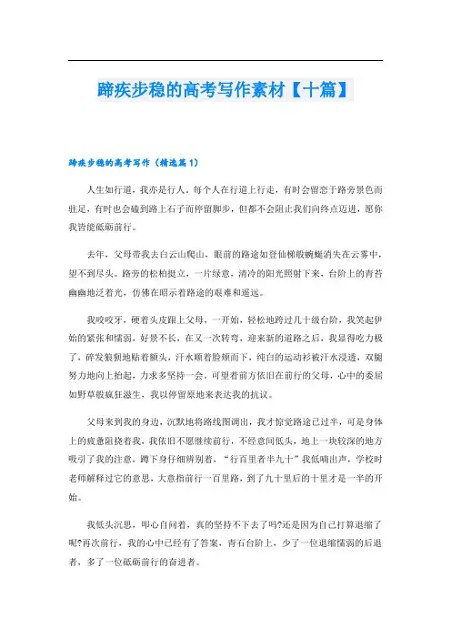 蹄疾步稳的高考写作素材【十篇】