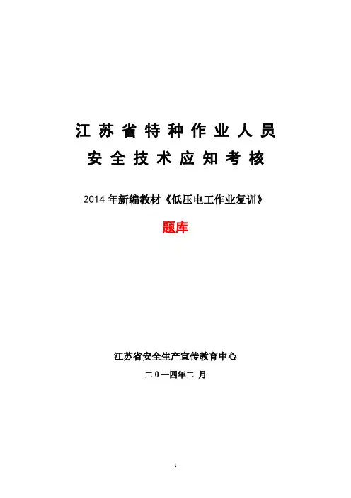 2014年低压电工作业复训题要点
