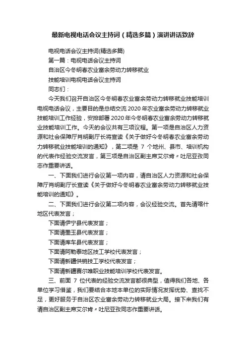 最新电视电话会议主持词（精选多篇）演讲讲话致辞