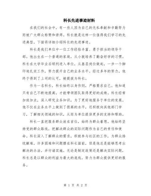 科长先进事迹材料