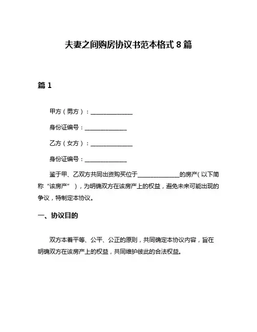 夫妻之间购房协议书范本格式8篇