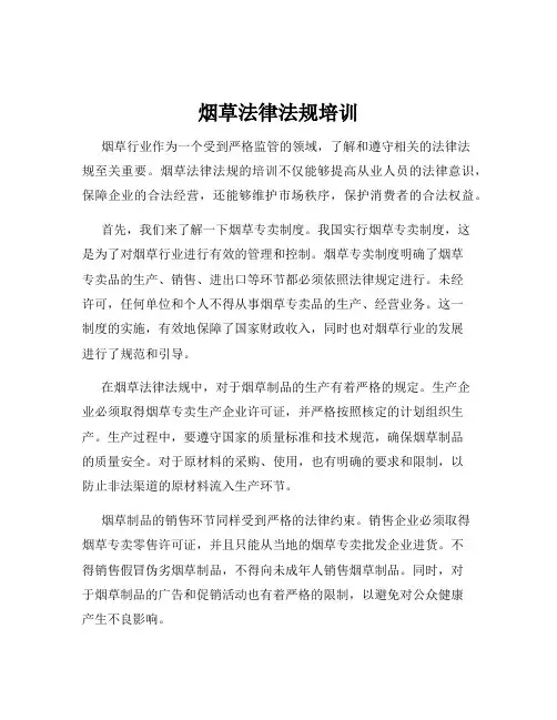 烟草法律法规培训