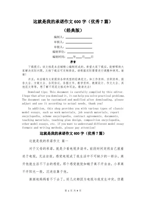 这就是我的承诺作文600字(优秀7篇)