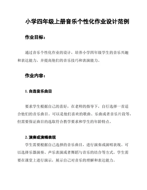 小学四年级上册音乐个性化作业设计范例