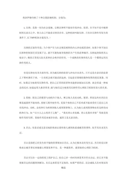 弗洛伊德十种自我防御机制