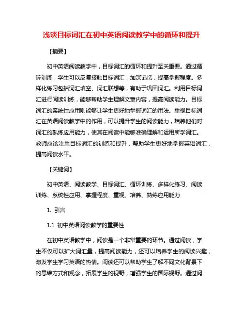 浅谈目标词汇在初中英语阅读教学中的循环和提升
