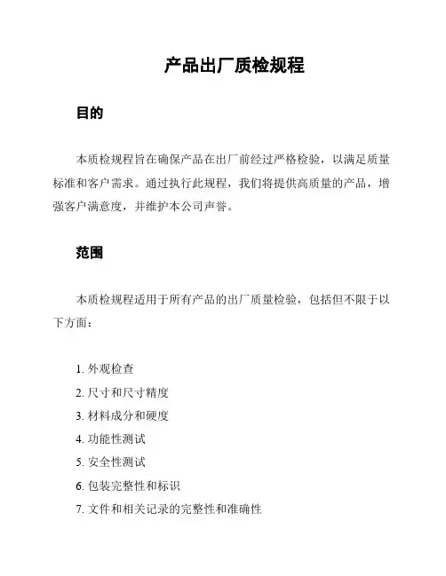 产品出厂质检规程