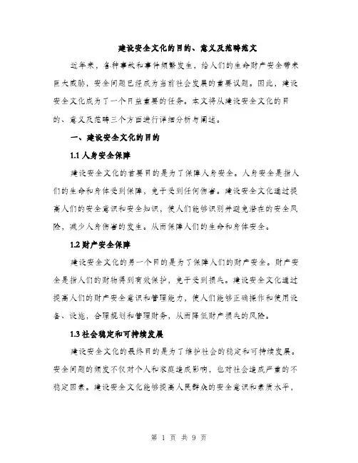 建设安全文化的目的、意义及范畴范文
