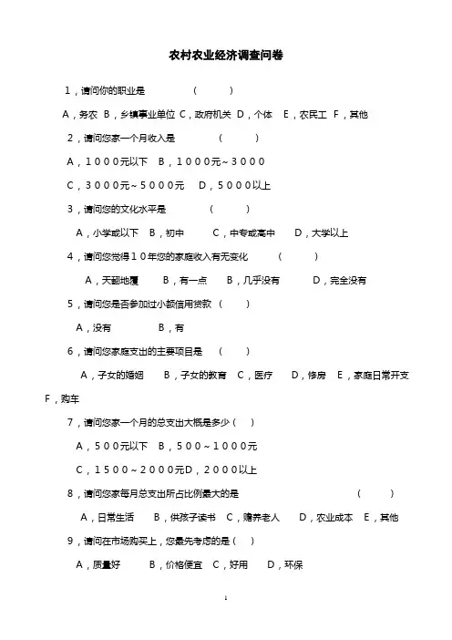 农村农业经济调查问卷.doc