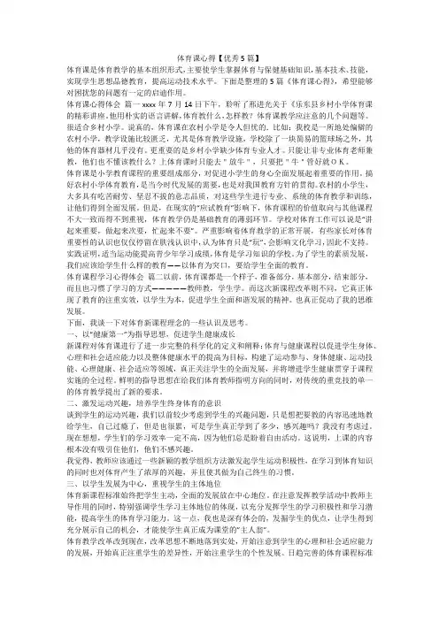2023最新-体育课心得【优秀5篇】