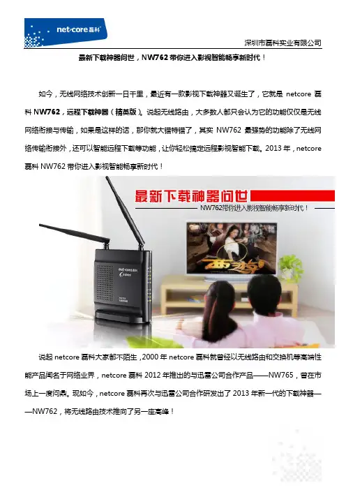 最新下载神器,NW762带你进入影视智能畅享新时代!