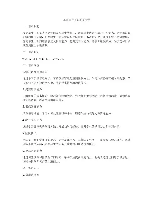 小学学生干部培训计划