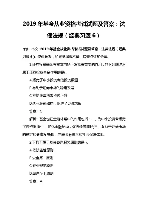 2019年基金从业资格考试试题及答案：法律法规(经典习题6)