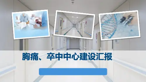 胸痛中心建设过程PPT参考幻灯片