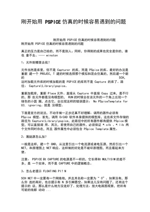 刚开始用PSPICE仿真的时候容易遇到的问题