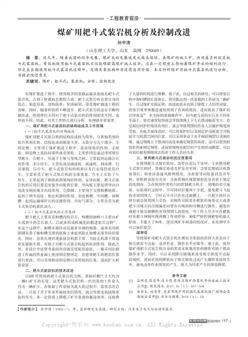 煤矿用耙斗式装岩机分析及控制改进