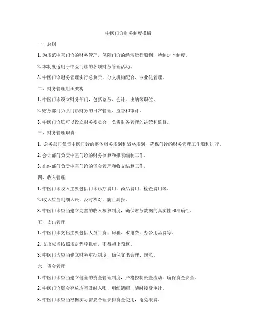 中医门诊财务制度模板