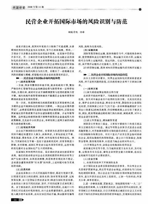 民营企业开拓国际市场的风险识别与防范