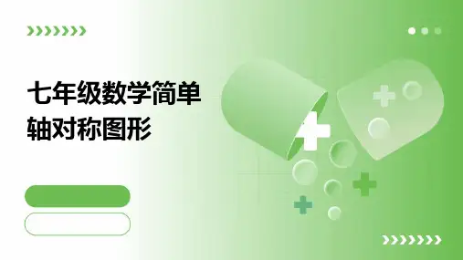 七年级数学简单轴对称图形