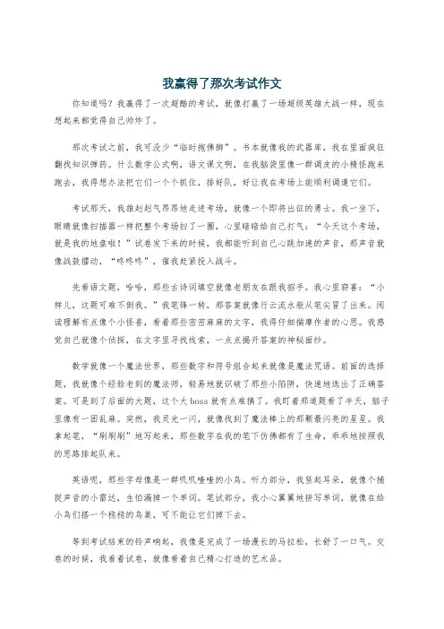 我赢得了那次考试作文