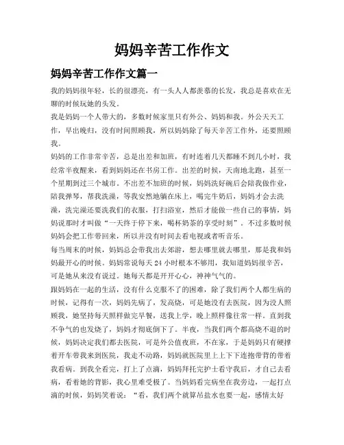 妈妈辛苦工作作文