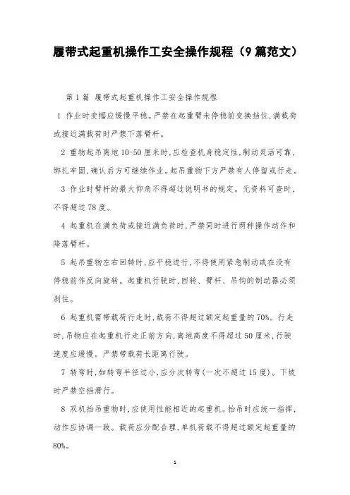 履带式起重机操作工安全操作规程(9篇范文)