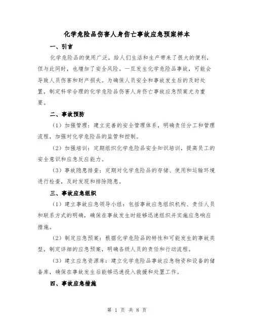 化学危险品伤害人身伤亡事故应急预案样本（三篇）