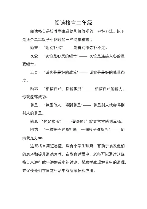阅读格言二年级