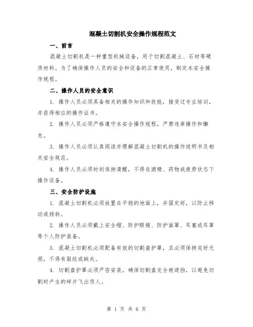 混凝土切割机安全操作规程范文（二篇）