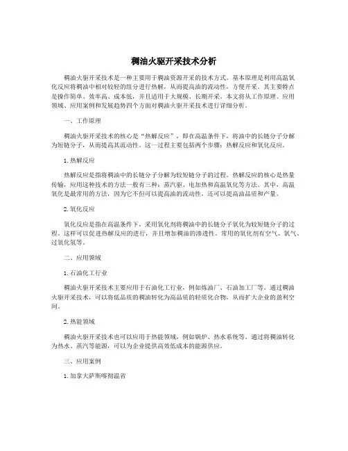 稠油火驱开采技术分析