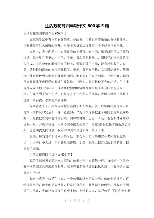 生活万花筒四年级作文600字5篇