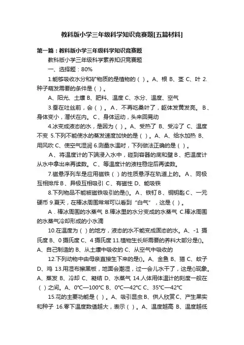 教科版小学三年级科学知识竞赛题[五篇材料]