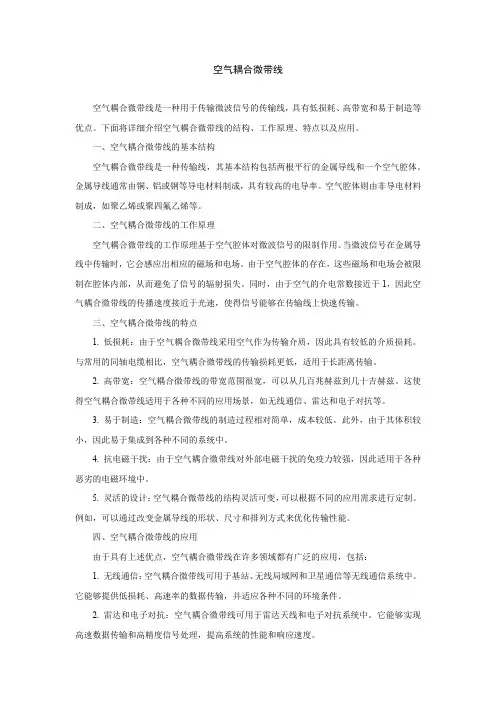 空气耦合微带线