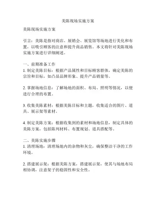 美陈现场实施方案